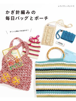 cover image of かぎ針編みの毎日バッグとポーチ